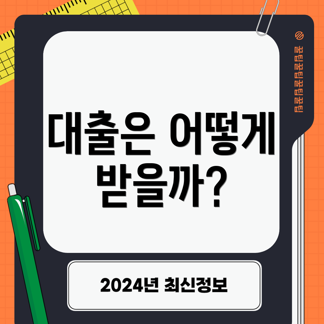 대출은 어떻게 받을까?
