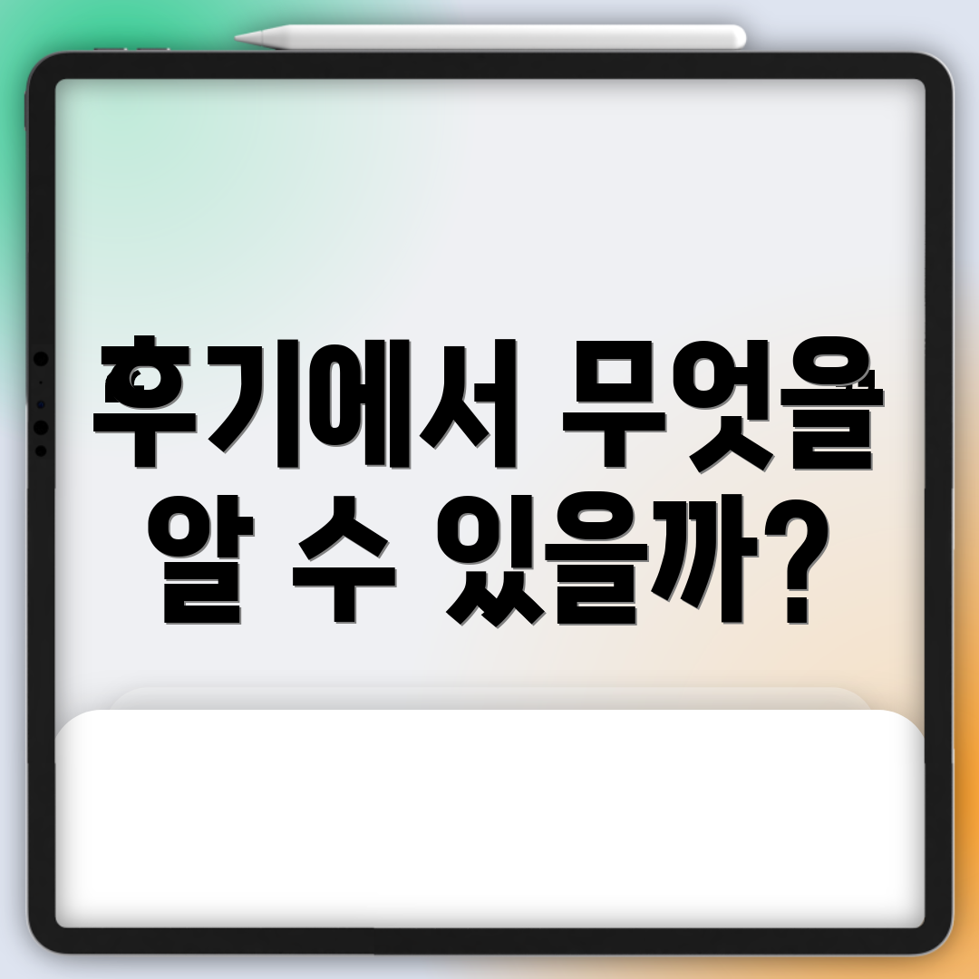 후기에서 무엇을 알 수 있을까?