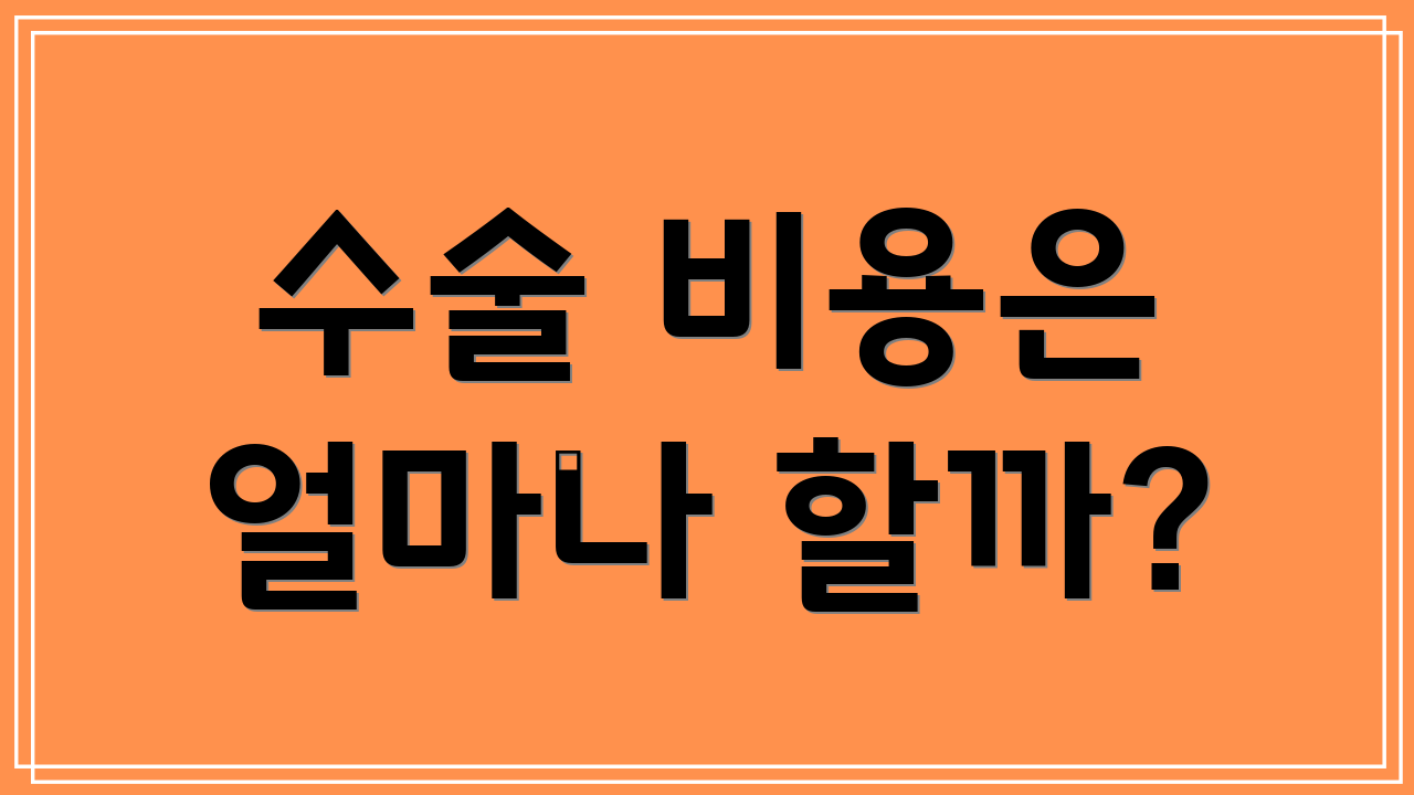 수술 비용은 얼마나 할까?