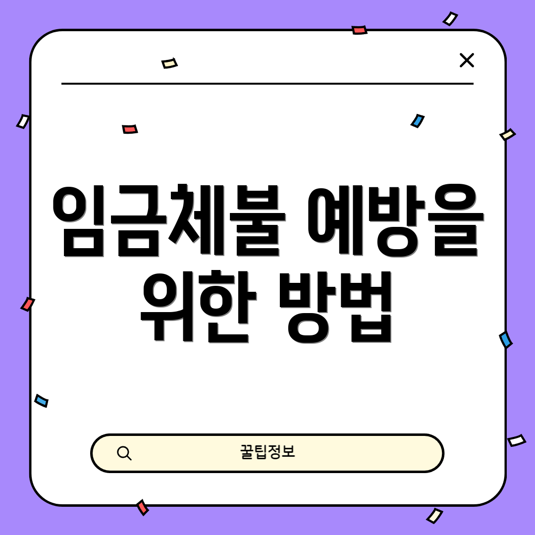 임금체불 예방을 위한 방법