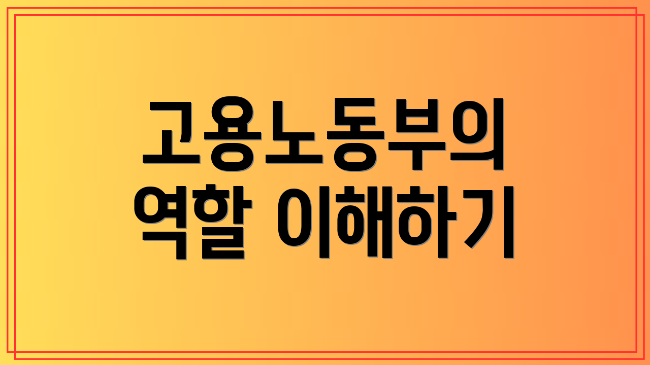 고용노동부의 역할 이해하기