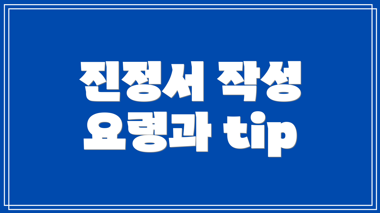 진정서 작성 요령과 tip