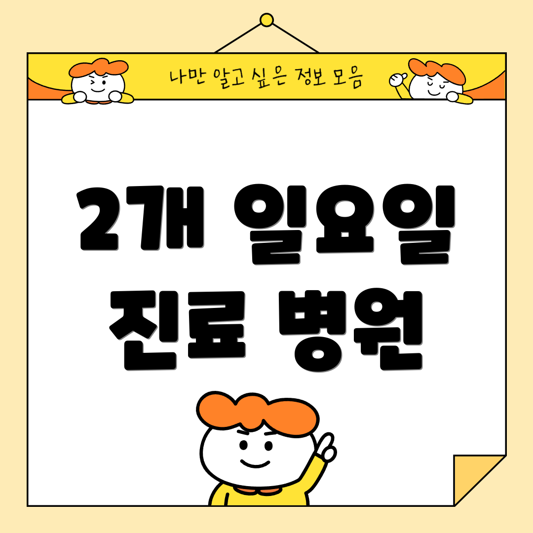 2개 일요일 진료 병원