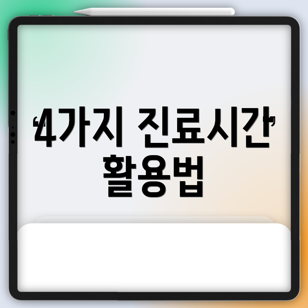 4가지 진료시간 활용법