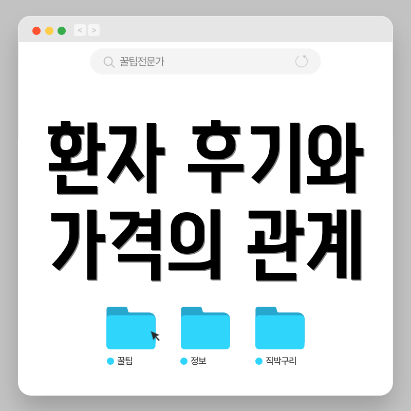 환자 후기와 가격의 관계