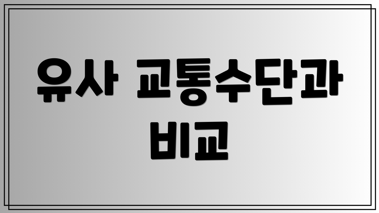 유사 교통수단과 비교