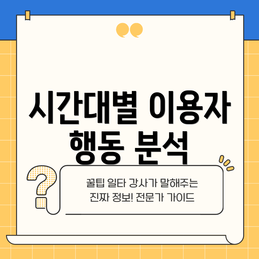 시간대별 이용자 행동 분석