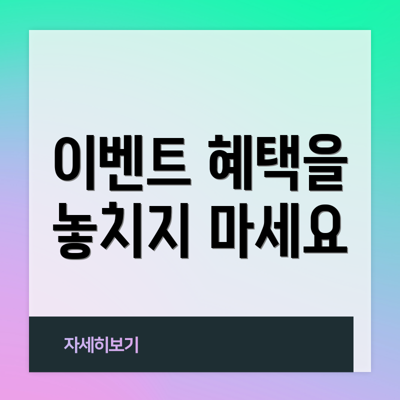 이벤트 혜택을 놓치지 마세요
