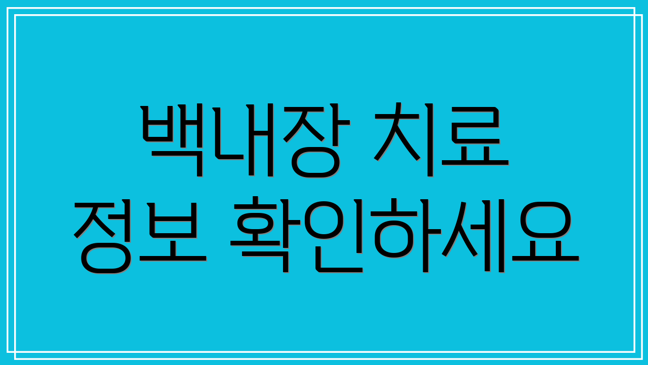 백내장 치료 정보 확인하세요