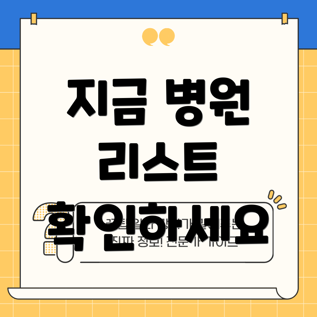 지금 병원 리스트 확인하세요