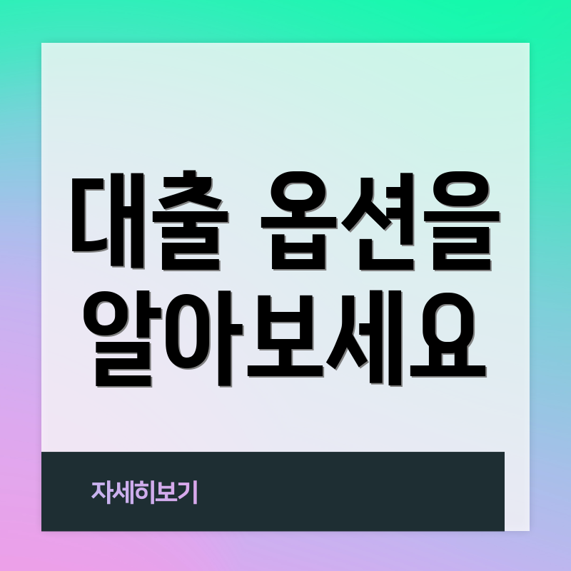 대출 옵션을 알아보세요