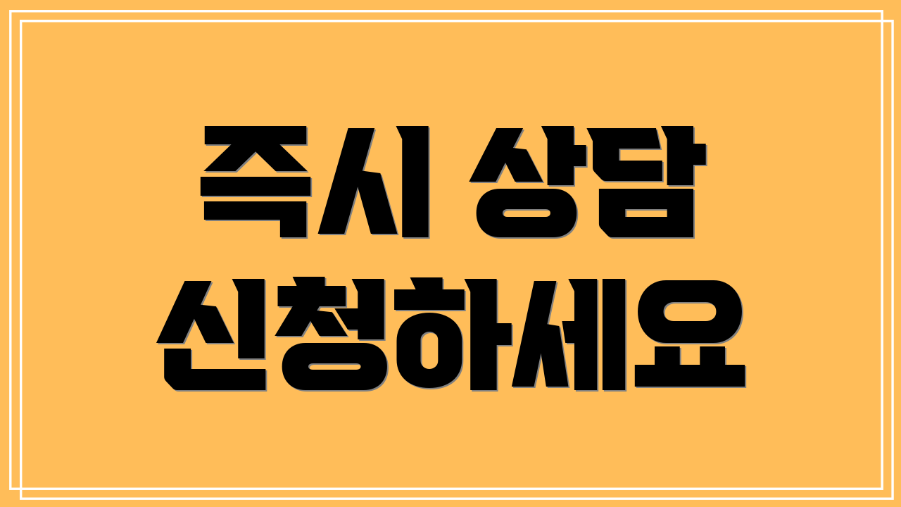 즉시 상담 신청하세요