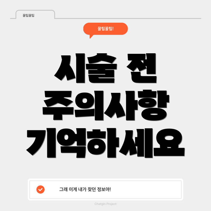 시술 전 주의사항 기억하세요