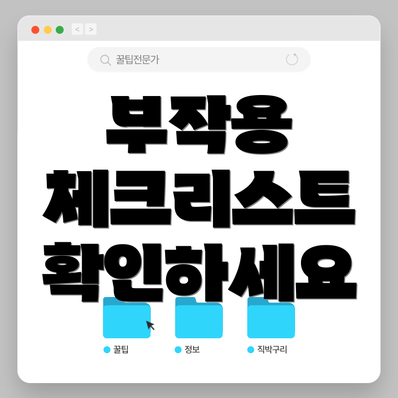 부작용 체크리스트 확인하세요