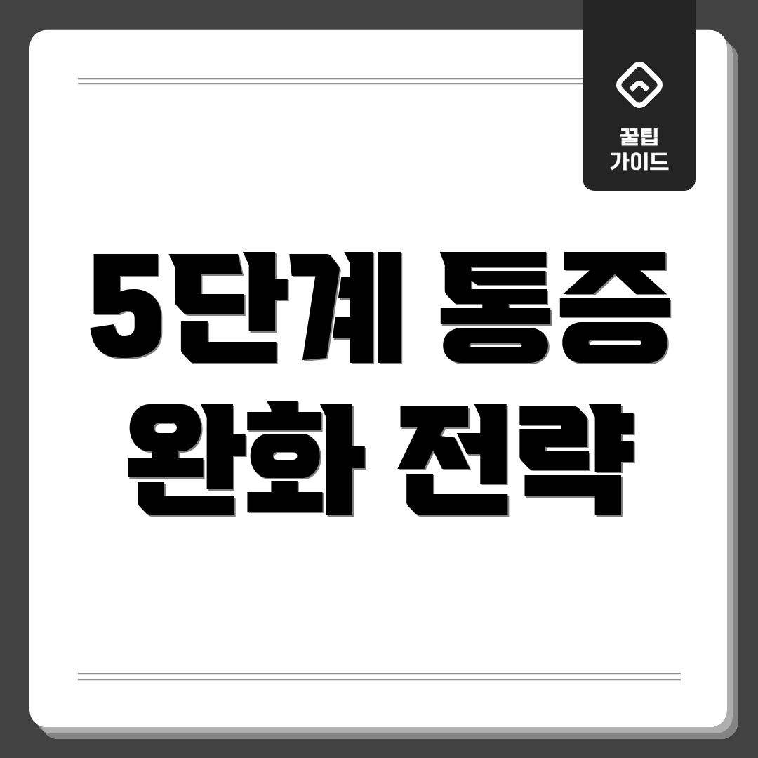 5단계 통증 완화 전략