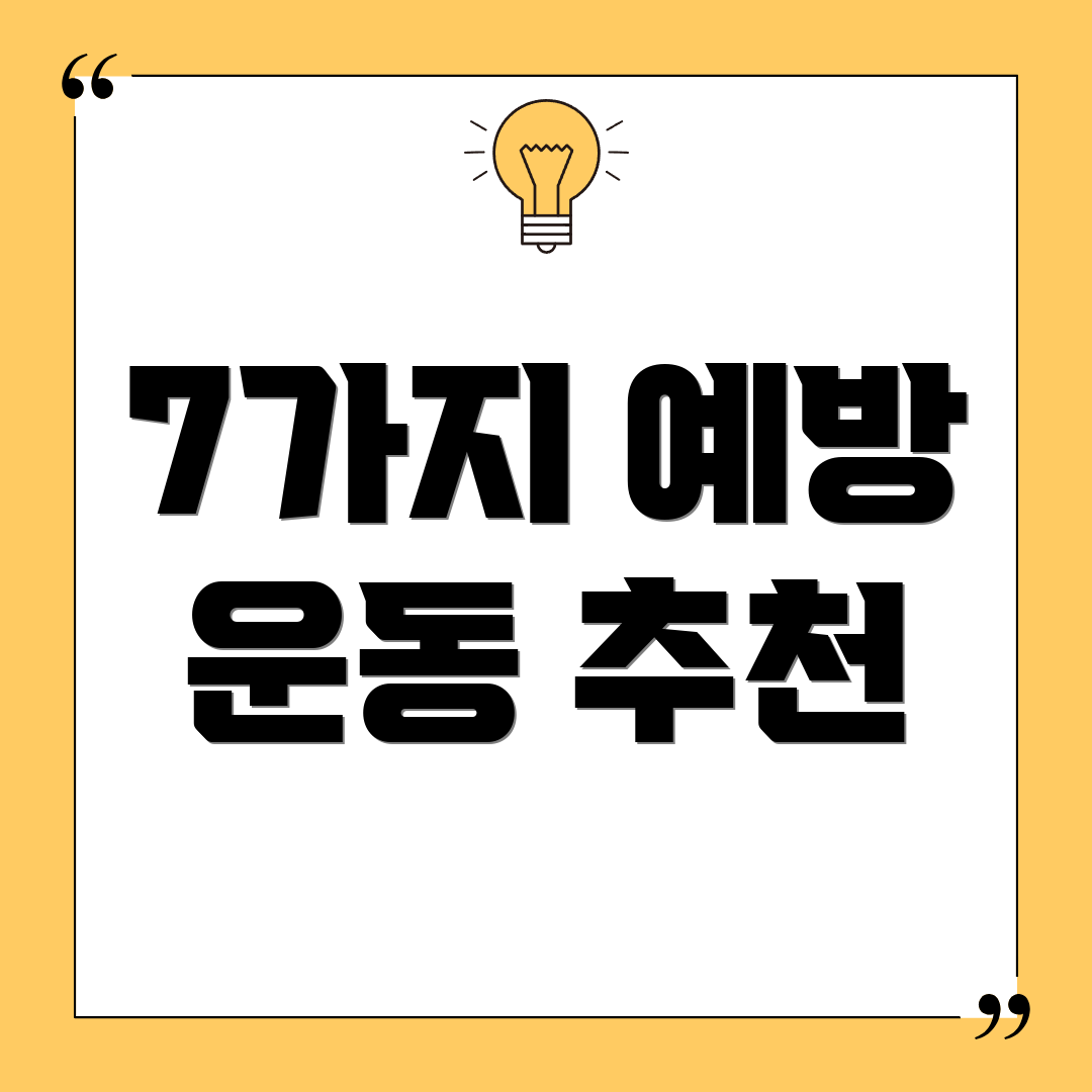 7가지 예방 운동 추천