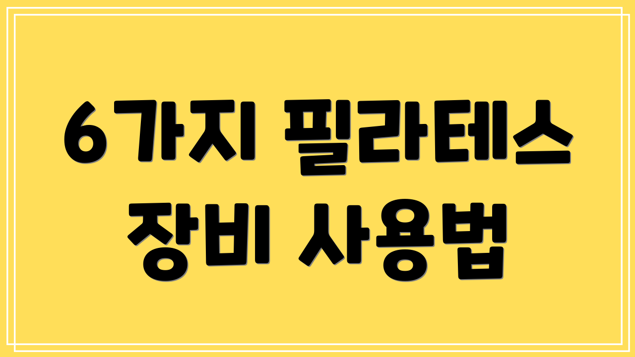 6가지 필라테스 장비 사용법
