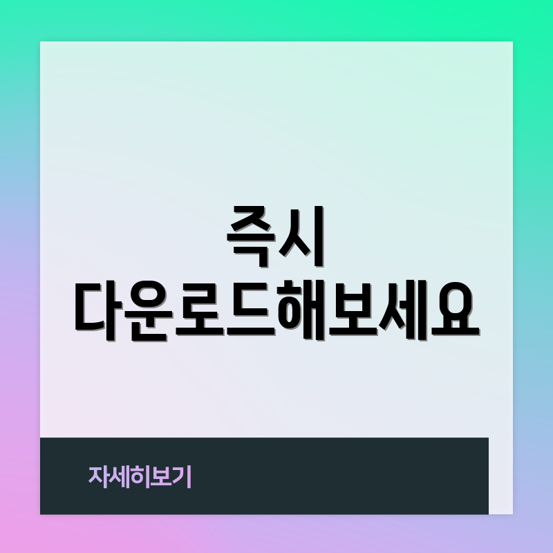 즉시 다운로드해보세요