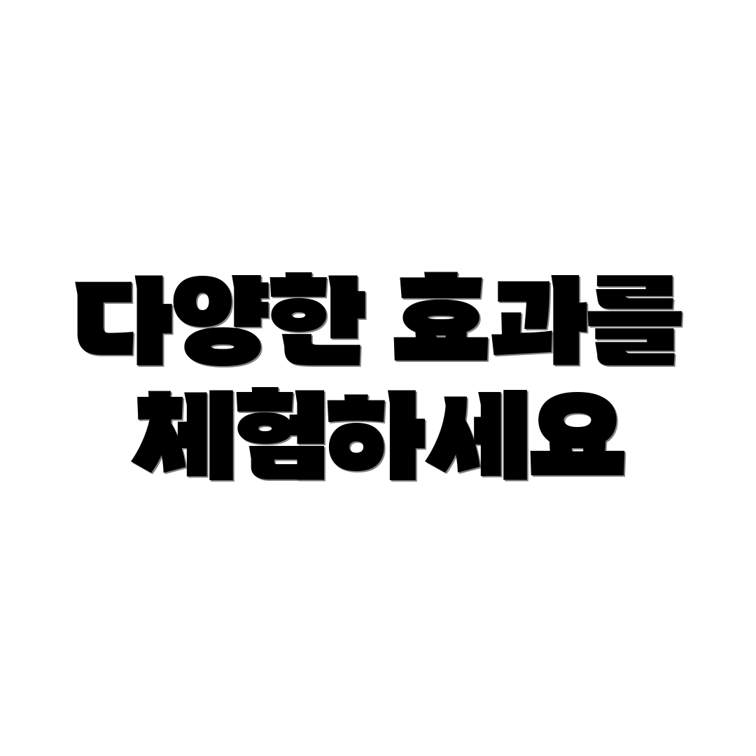 다양한 효과를 체험하세요