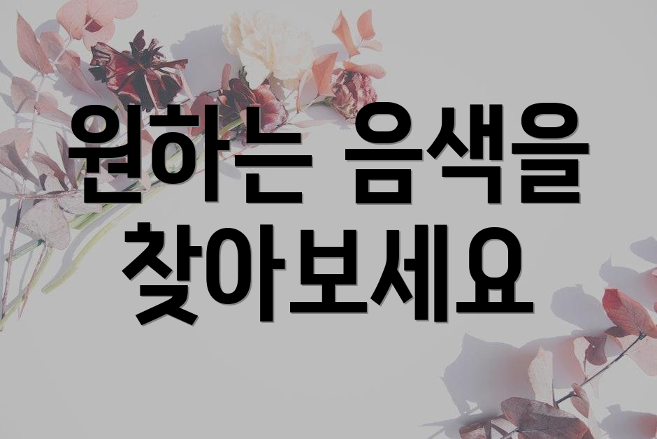 원하는 음색을 찾아보세요