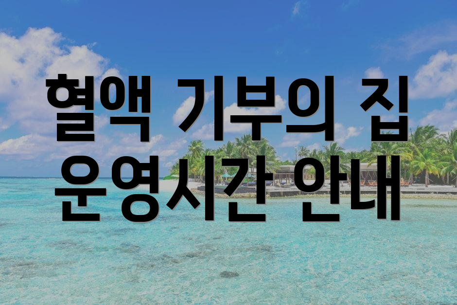 혈액 기부의 집 운영시간 안내
