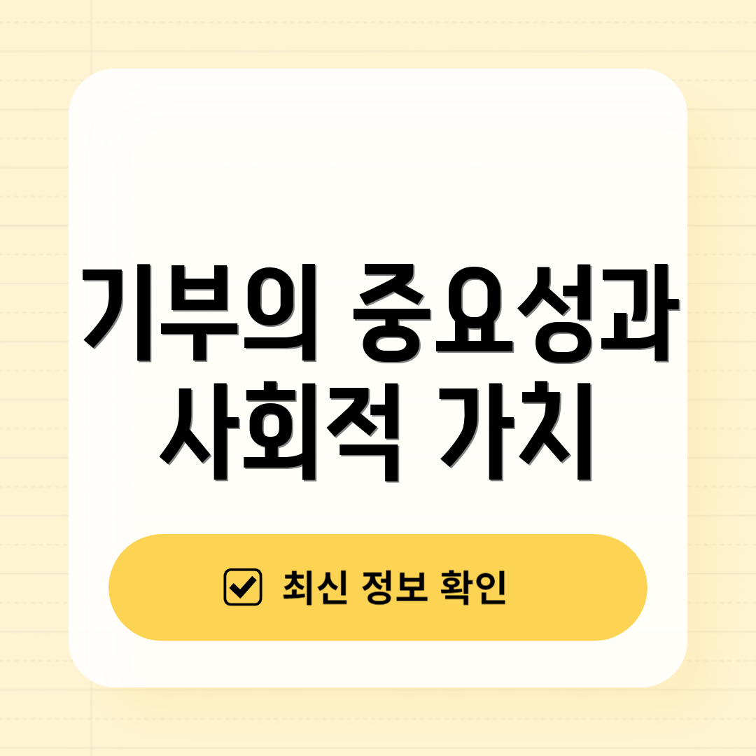 기부의 중요성과 사회적 가치