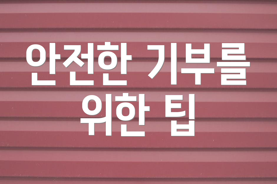 안전한 기부를 위한 팁