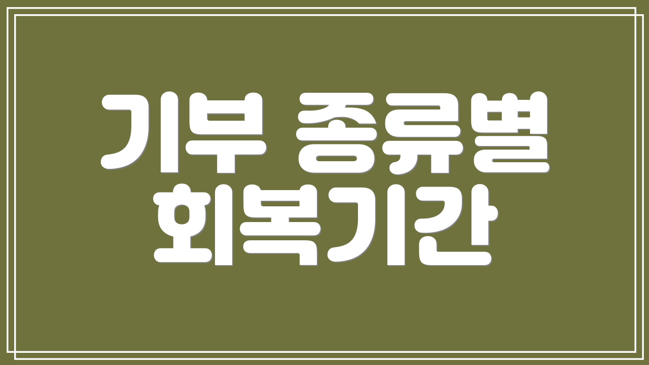 기부 종류별 회복기간
