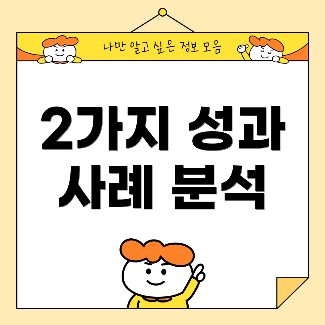 2가지 성과 사례 분석