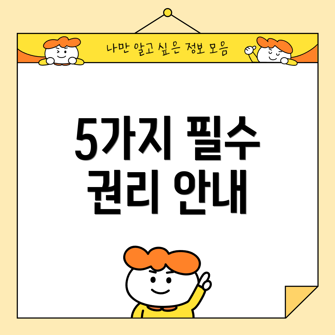 5가지 필수 권리 안내