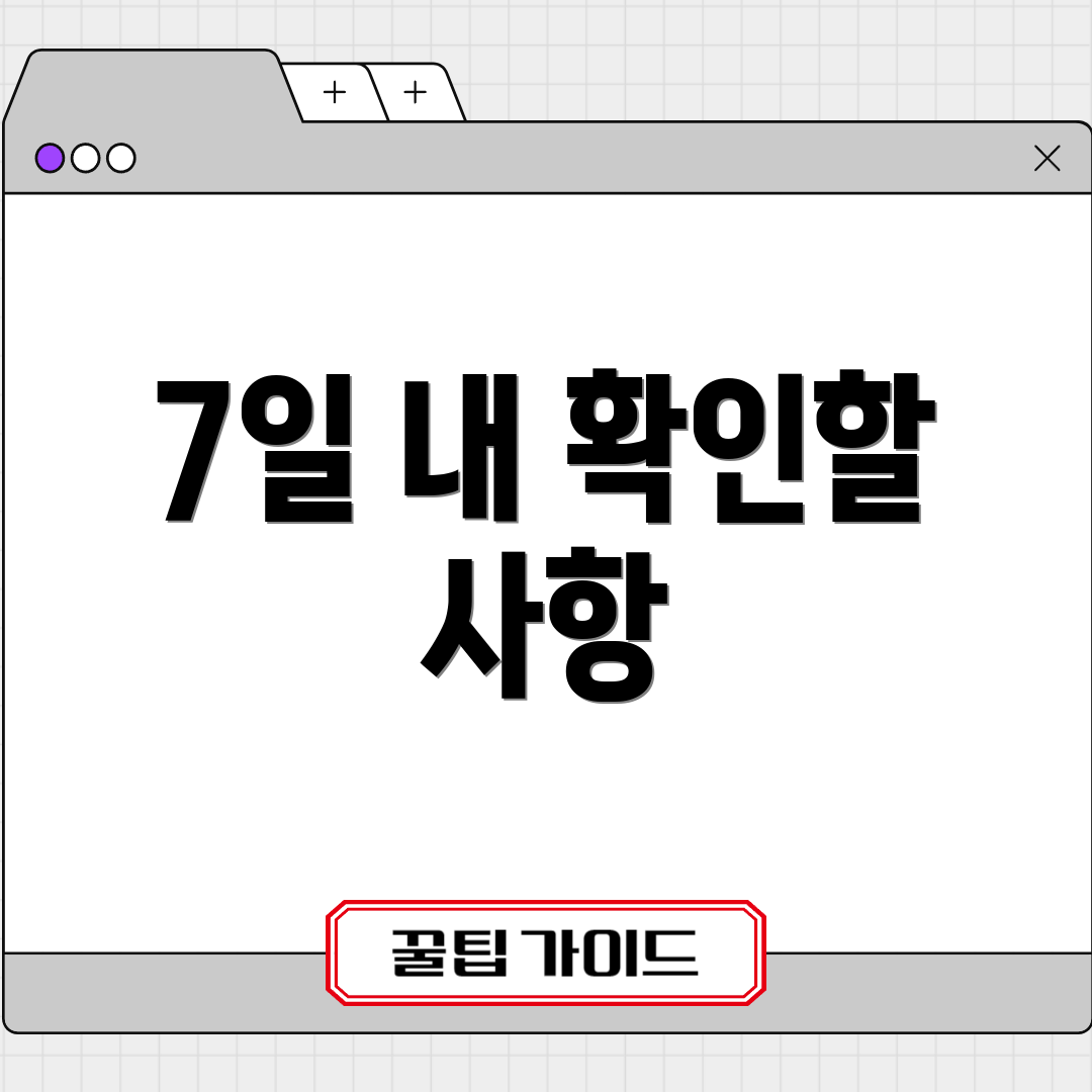 7일 내 확인할 사항