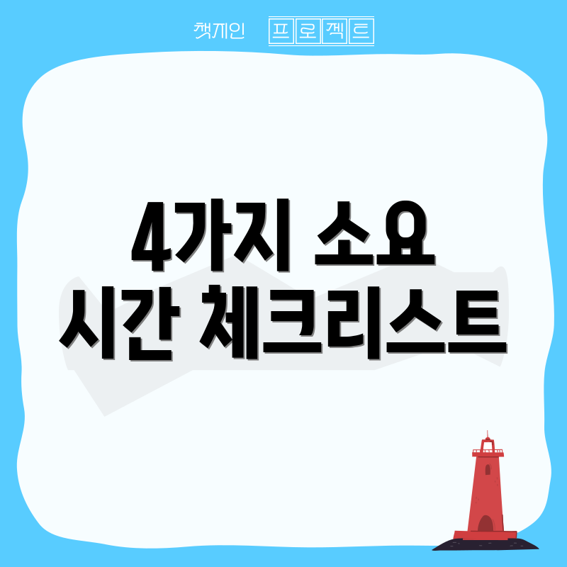 4가지 소요 시간 체크리스트