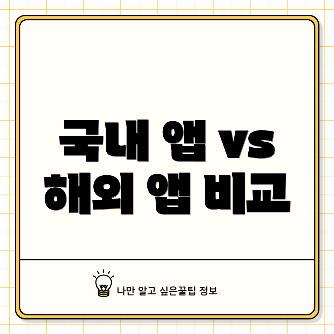 국내 앱 vs 해외 앱 비교