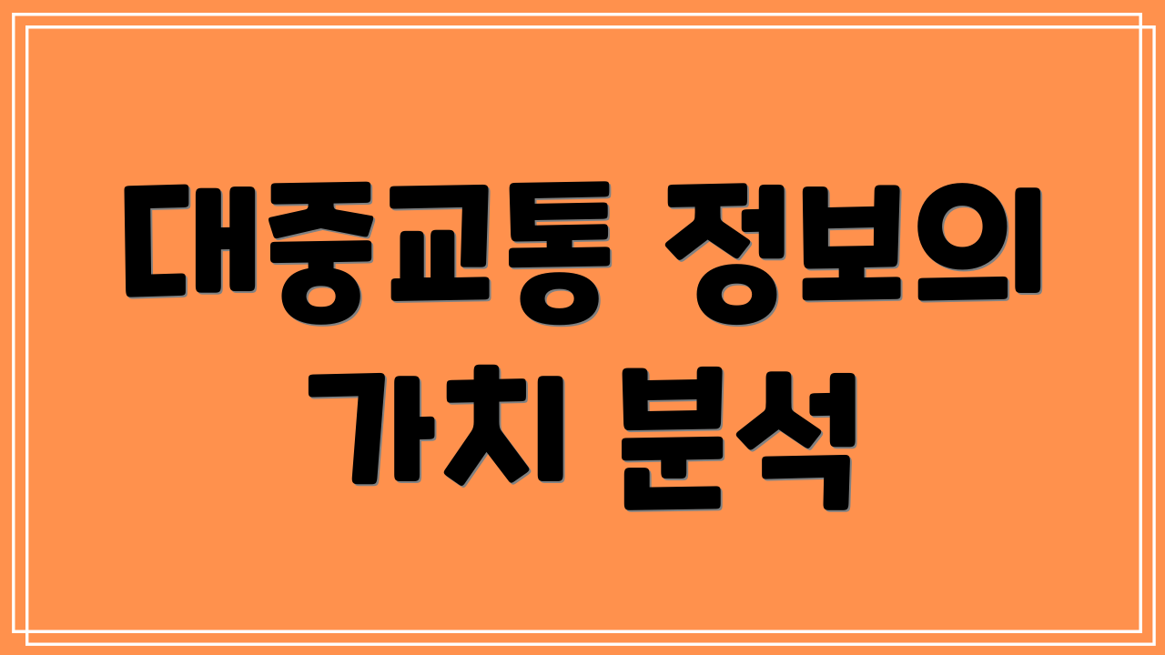 대중교통 정보의 가치 분석