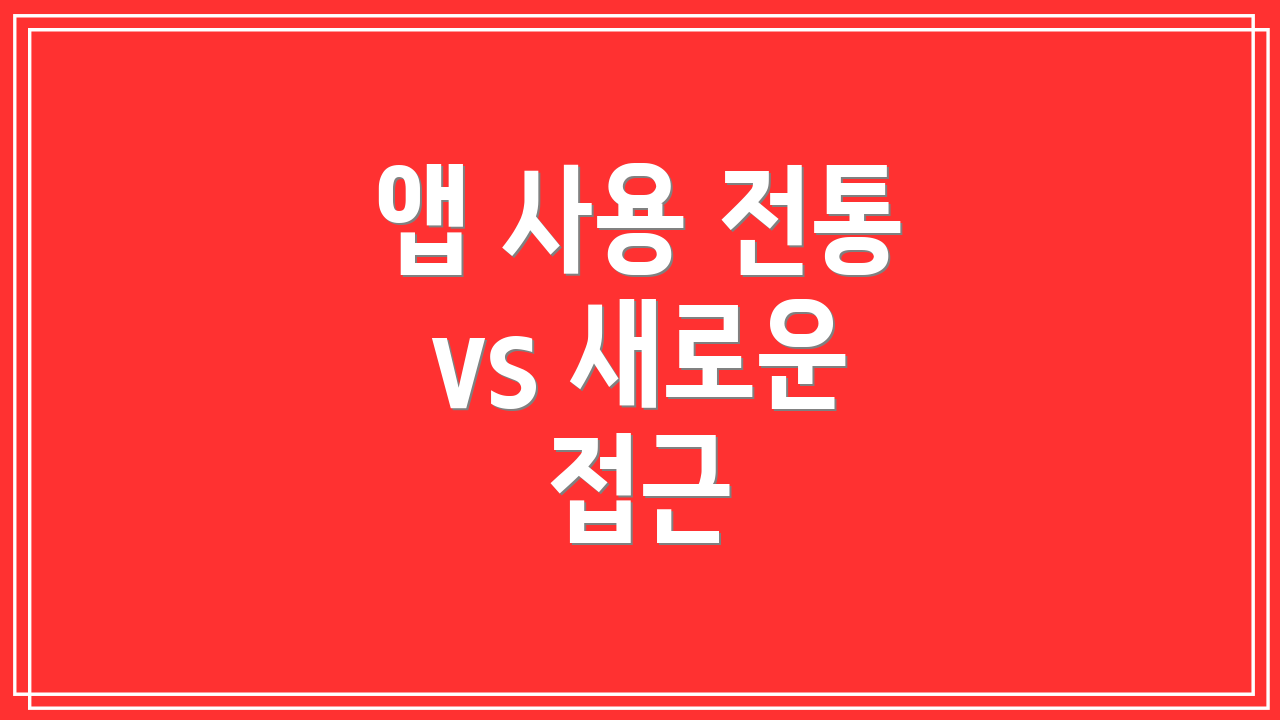 앱 사용 전통 vs 새로운 접근