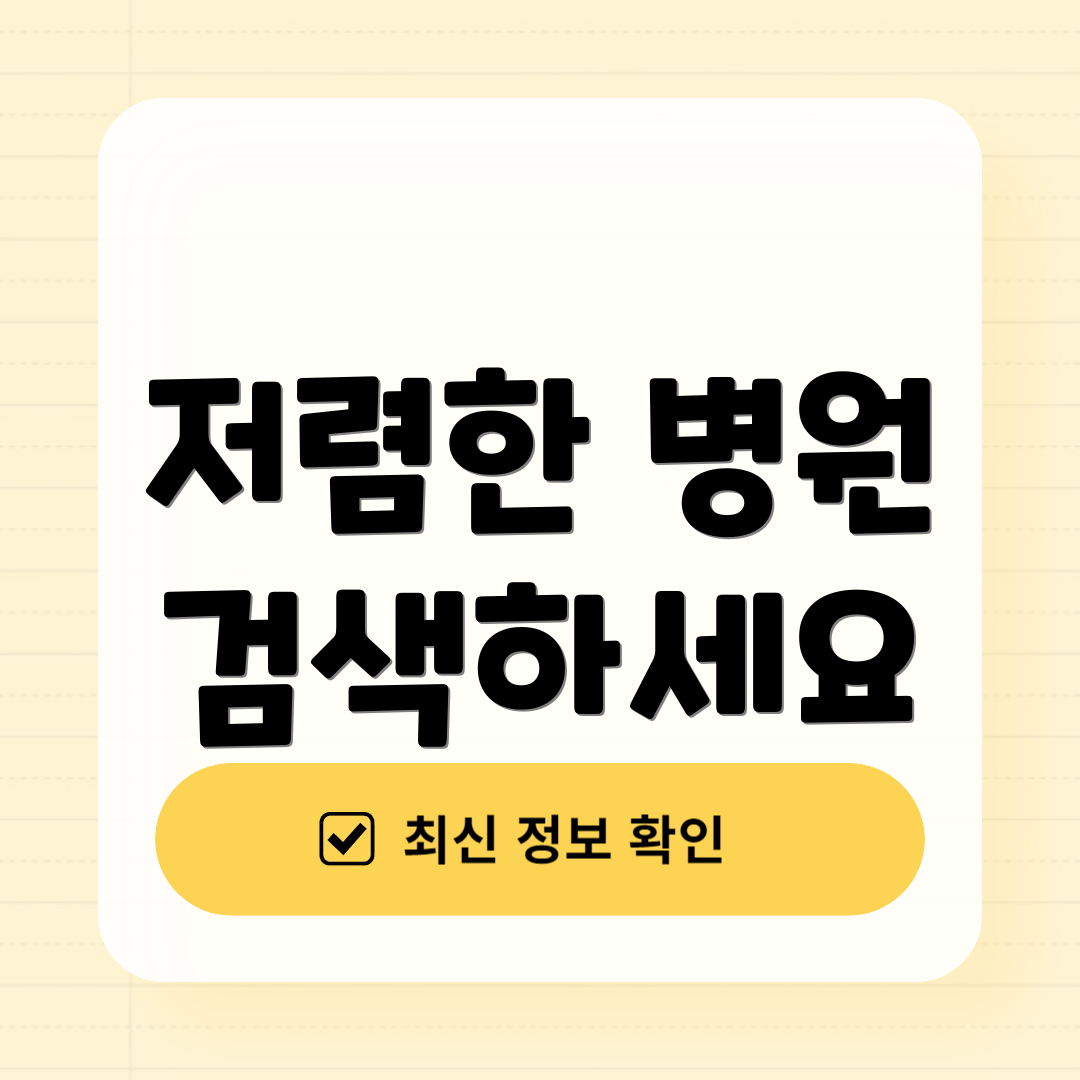저렴한 병원 검색하세요
