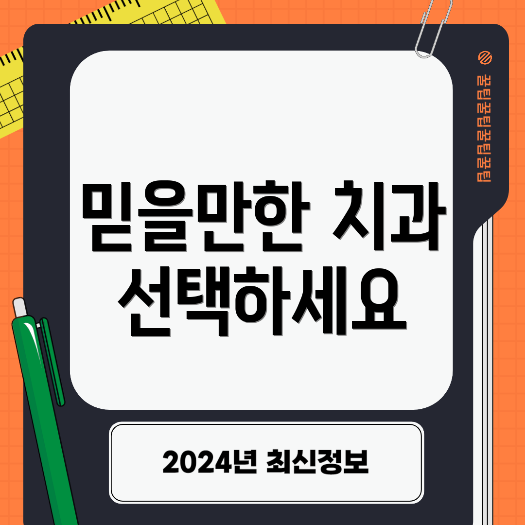 믿을만한 치과 선택하세요