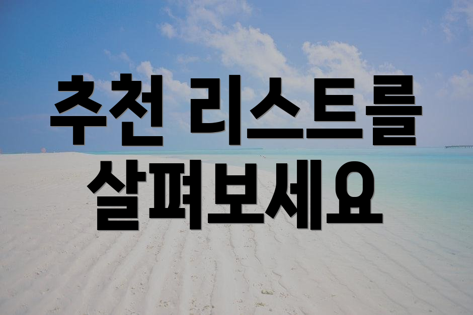 추천 리스트를 살펴보세요
