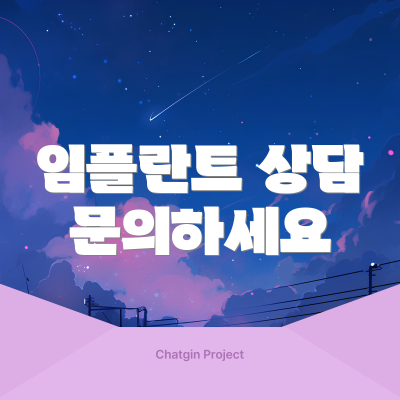 임플란트 상담 문의하세요