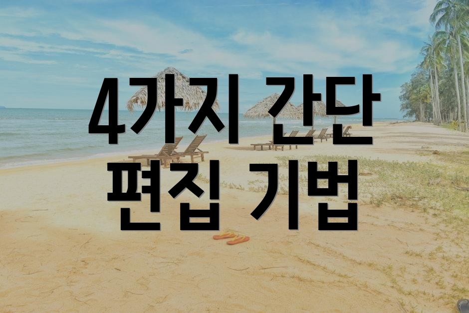 4가지 간단 편집 기법