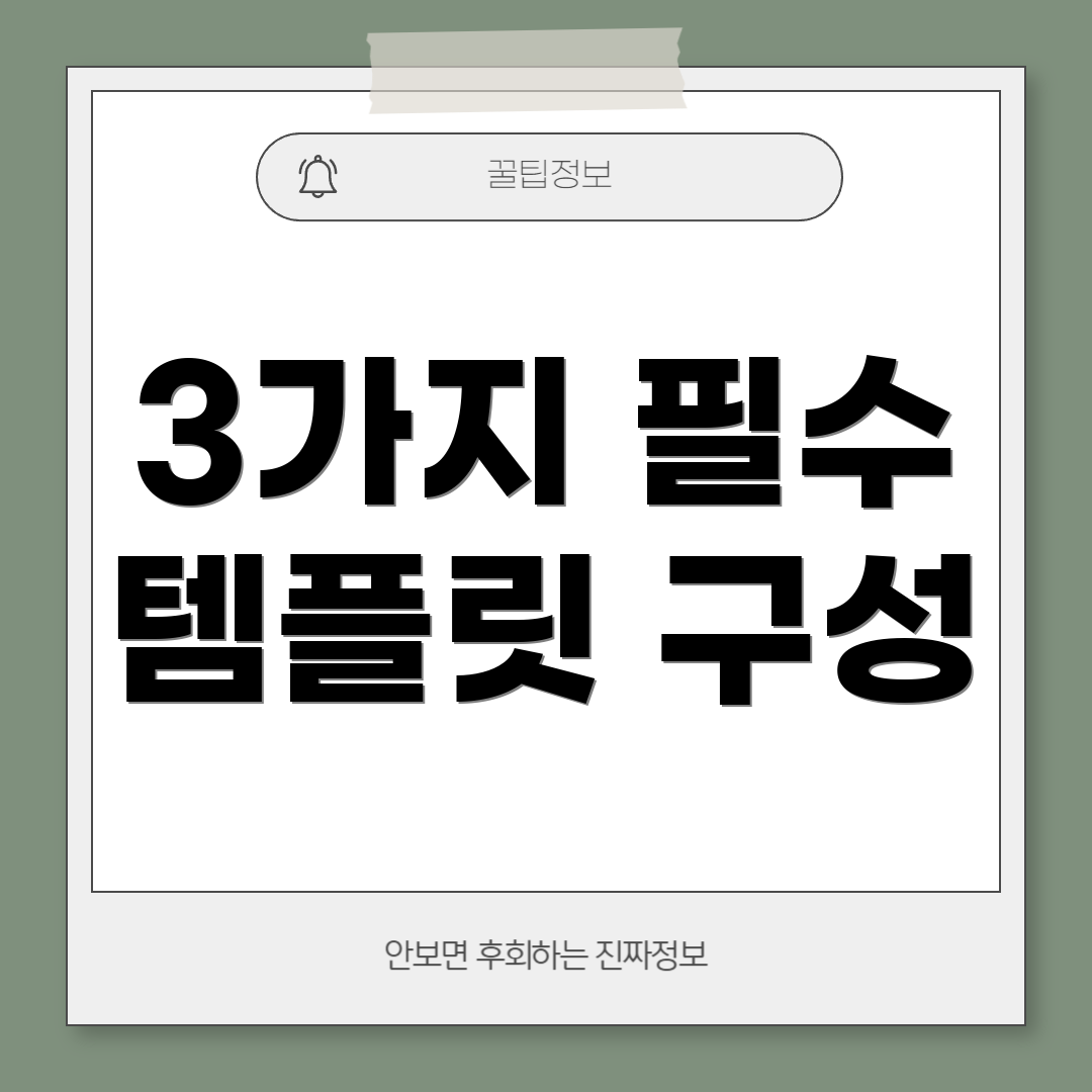 3가지 필수 템플릿 구성