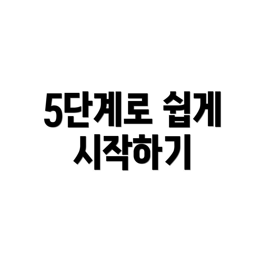 5단계로 쉽게 시작하기