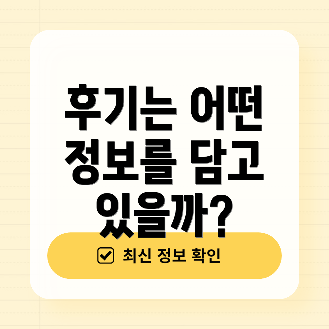 후기는 어떤 정보를 담고 있을까?
