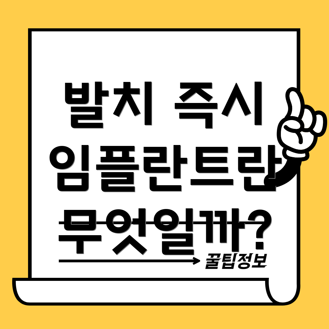 발치 즉시 임플란트란 무엇일까?
