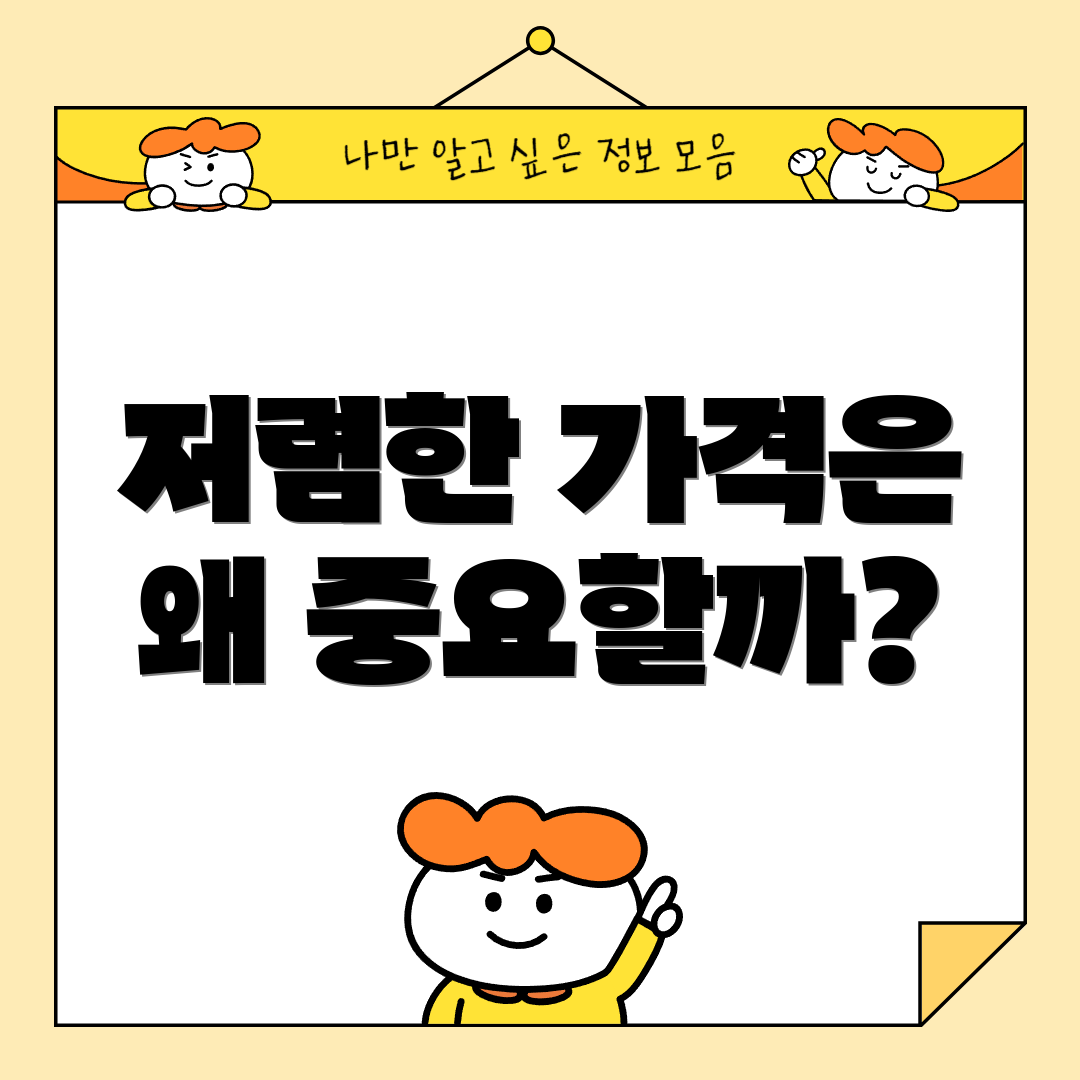저렴한 가격은 왜 중요할까?