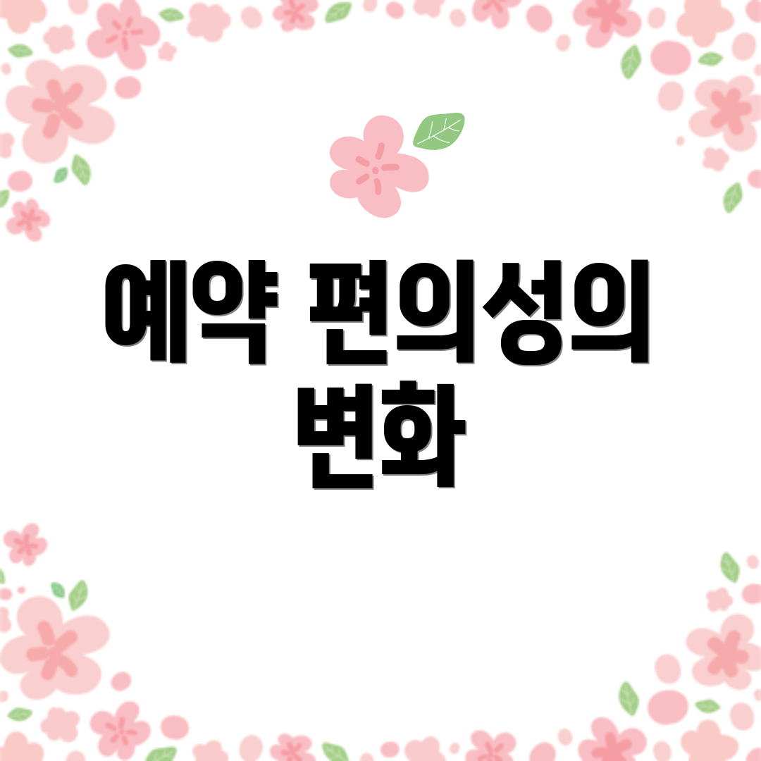 예약 편의성의 변화