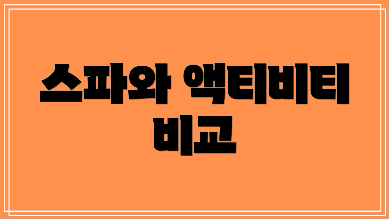 스파와 액티비티 비교