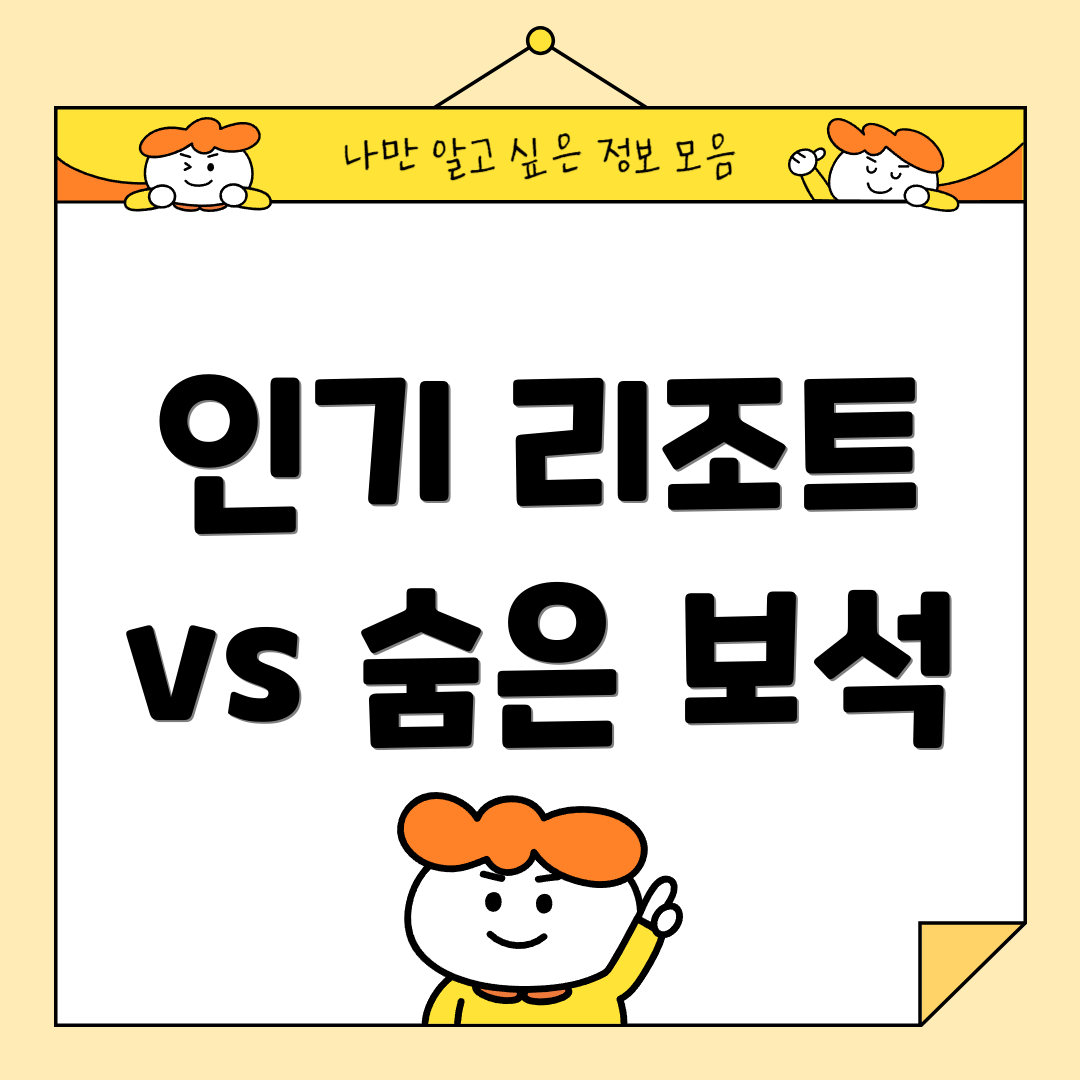 인기 리조트 vs 숨은 보석