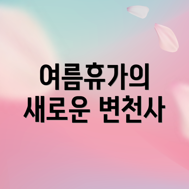 여름휴가의 새로운 변천사