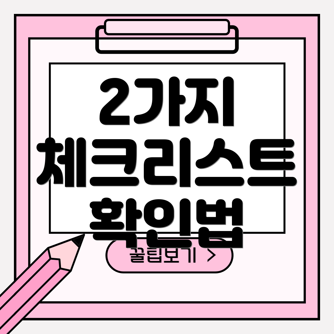 2가지 체크리스트 확인법